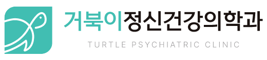 거북이정신건강의학과